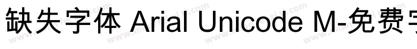 缺失字体 Arial Unicode M字体转换